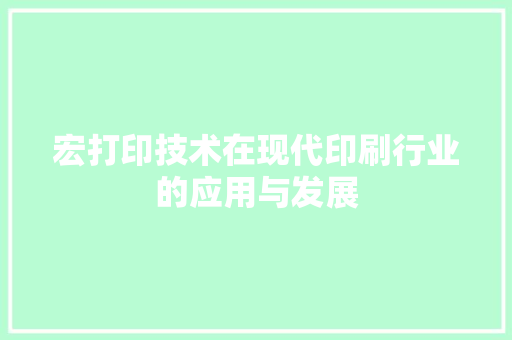 宏打印技术在现代印刷行业的应用与发展