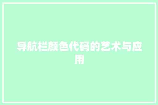导航栏颜色代码的艺术与应用