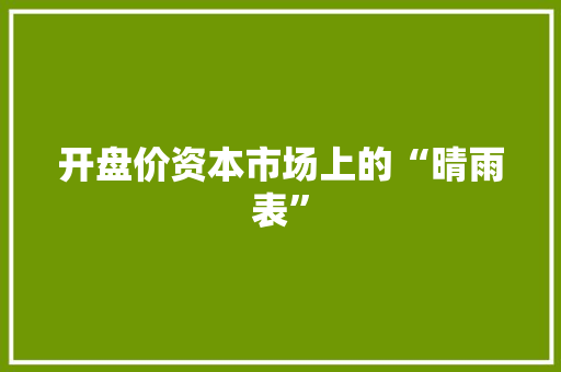 开盘价资本市场上的“晴雨表”