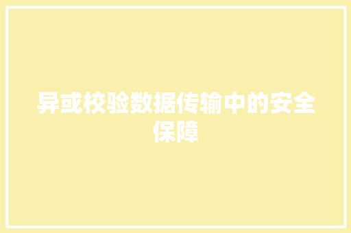 异或校验数据传输中的安全保障