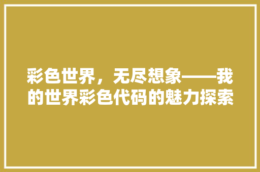 彩色世界，无尽想象——我的世界彩色代码的魅力探索  第1张