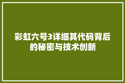 彩虹六号3详细其代码背后的秘密与技术创新  第1张