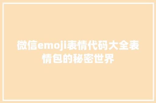 微信emoji表情代码大全表情包的秘密世界