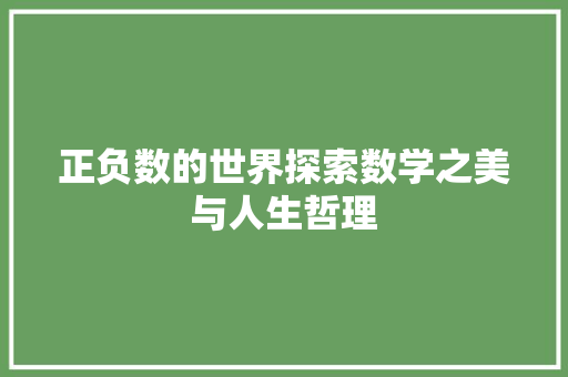 正负数的世界探索数学之美与人生哲理