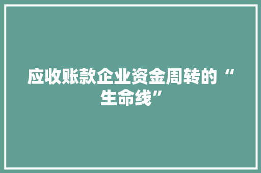 应收账款企业资金周转的“生命线”