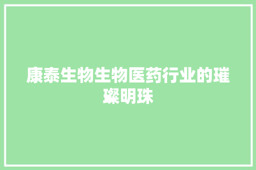康泰生物生物医药行业的璀璨明珠