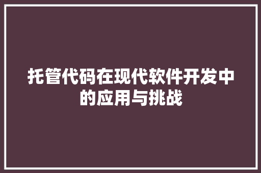 托管代码在现代软件开发中的应用与挑战
