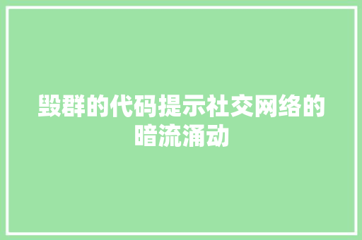 毁群的代码提示社交网络的暗流涌动
