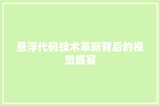 悬浮代码技术革新背后的视觉盛宴