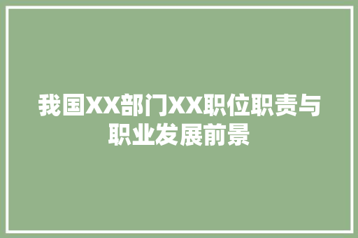 我国XX部门XX职位职责与职业发展前景