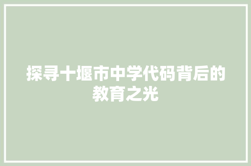 探寻十堰市中学代码背后的教育之光