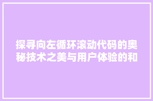 探寻向左循环滚动代码的奥秘技术之美与用户体验的和谐共鸣