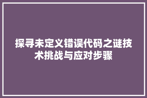 探寻未定义错误代码之谜技术挑战与应对步骤