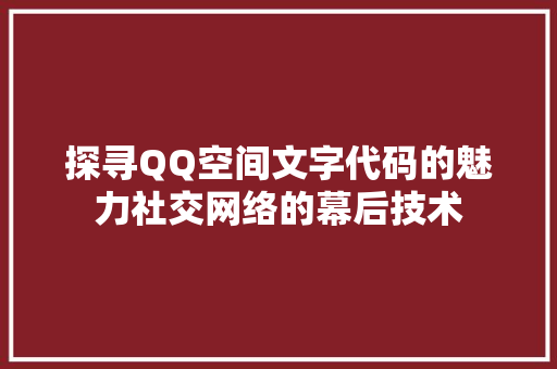 探寻QQ空间文字代码的魅力社交网络的幕后技术