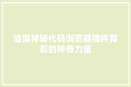 油猴神秘代码浏览器插件背后的神奇力量  第1张