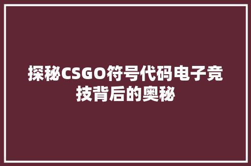 探秘CSGO符号代码电子竞技背后的奥秘