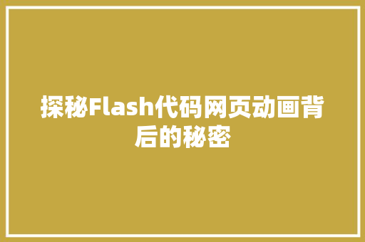 探秘Flash代码网页动画背后的秘密  第1张