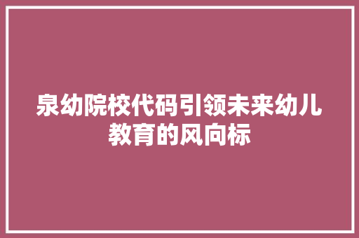 泉幼院校代码引领未来幼儿教育的风向标