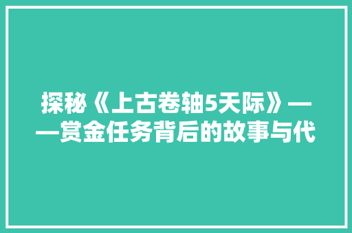 探秘《上古卷轴5天际》——赏金任务背后的故事与代码