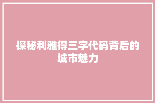 探秘利雅得三字代码背后的城市魅力