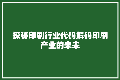 探秘印刷行业代码解码印刷产业的未来
