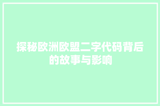 探秘欧洲欧盟二字代码背后的故事与影响  第1张