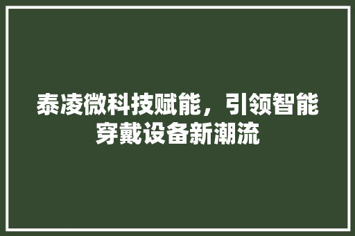 泰凌微科技赋能，引领智能穿戴设备新潮流  第1张