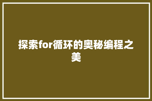 探索for循环的奥秘编程之美  第1张