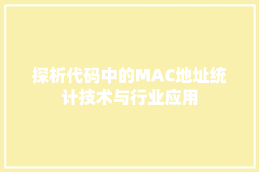探析代码中的MAC地址统计技术与行业应用