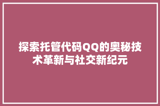 探索托管代码QQ的奥秘技术革新与社交新纪元