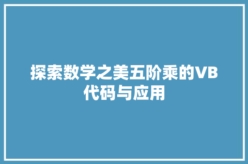 探索数学之美五阶乘的VB代码与应用