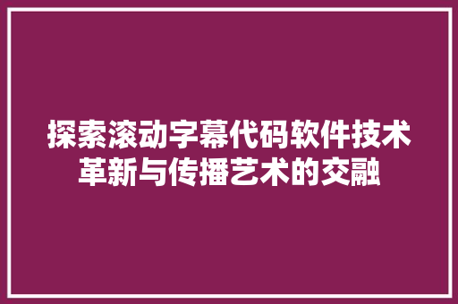 探索滚动字幕代码软件技术革新与传播艺术的交融