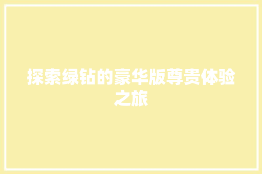 探索绿钻的豪华版尊贵体验之旅