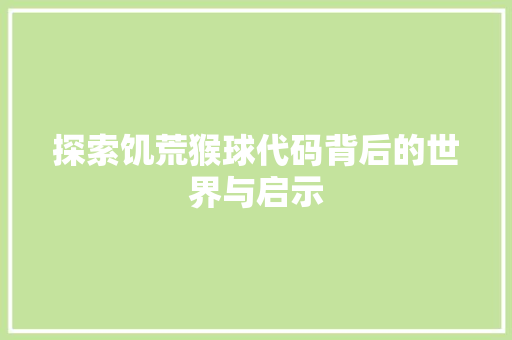 探索饥荒猴球代码背后的世界与启示