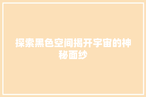 探索黑色空间揭开宇宙的神秘面纱