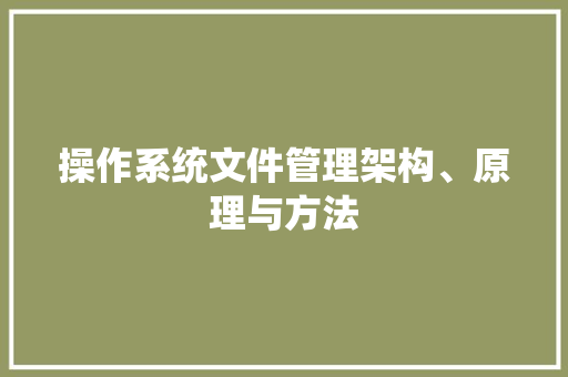 操作系统文件管理架构、原理与方法