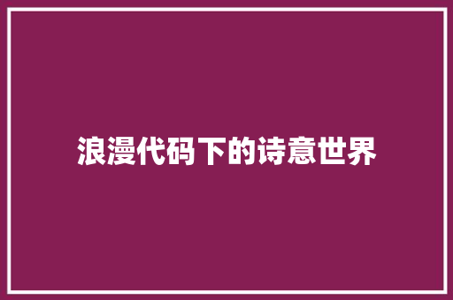 浪漫代码下的诗意世界