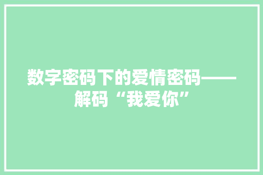 数字密码下的爱情密码——解码“我爱你”