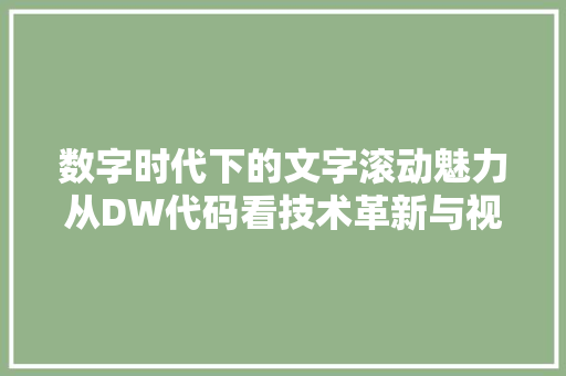 数字时代下的文字滚动魅力从DW代码看技术革新与视觉艺术融合