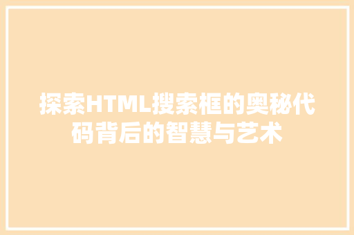 探索HTML搜索框的奥秘代码背后的智慧与艺术