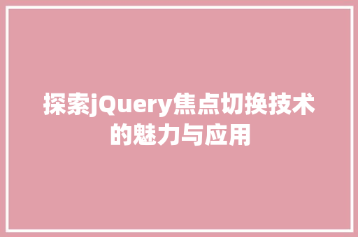 探索jQuery焦点切换技术的魅力与应用