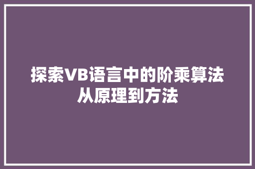 探索VB语言中的阶乘算法从原理到方法