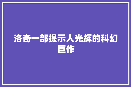 洛奇一部提示人光辉的科幻巨作