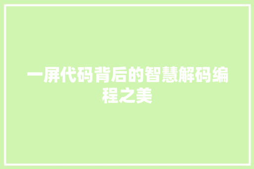 一屏代码背后的智慧解码编程之美