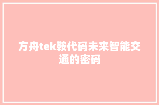 方舟tek鞍代码未来智能交通的密码
