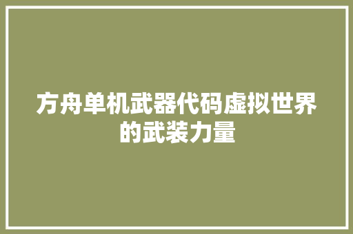 方舟单机武器代码虚拟世界的武装力量