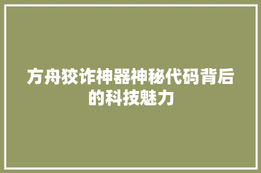方舟狡诈神器神秘代码背后的科技魅力