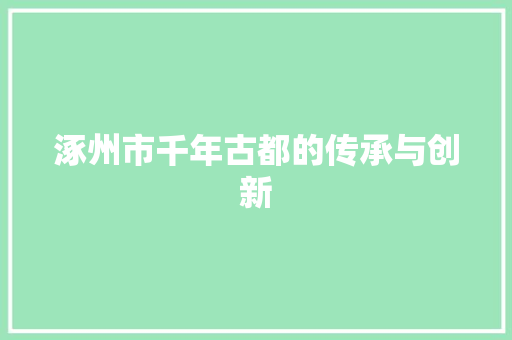 涿州市千年古都的传承与创新