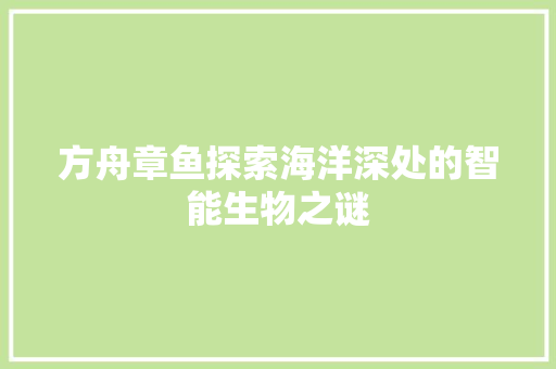 方舟章鱼探索海洋深处的智能生物之谜