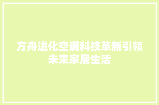方舟进化空调科技革新引领未来家居生活